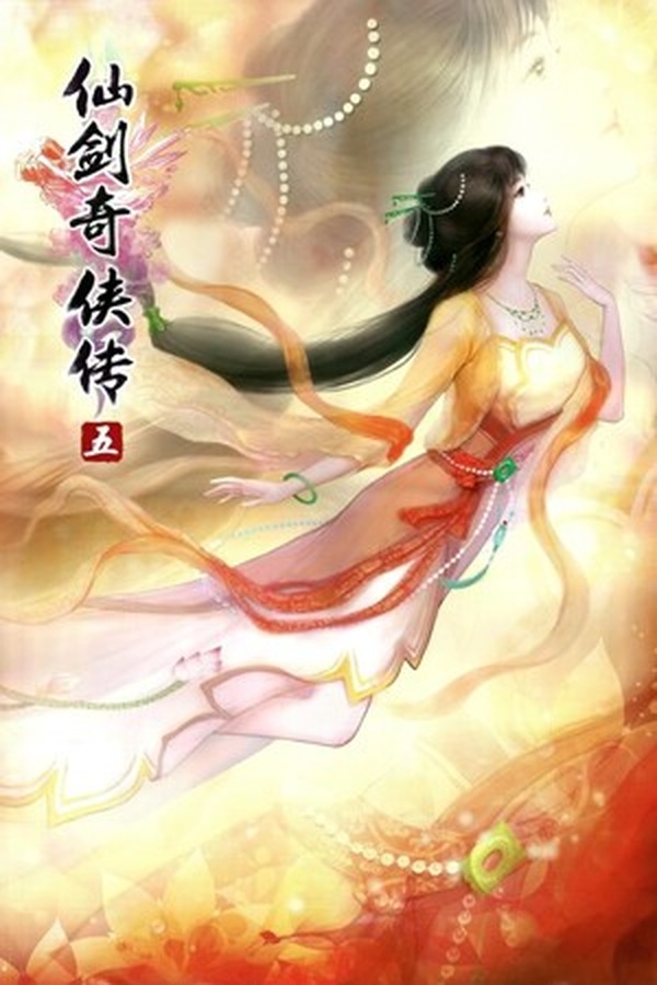 仙剑奇侠传5