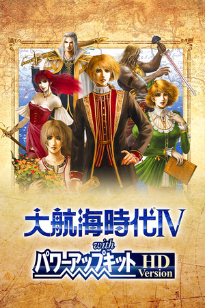 大航海时代4:威力加强版