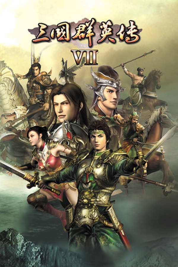 三国群英传7