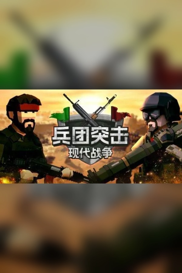 兵团突击：现代战争