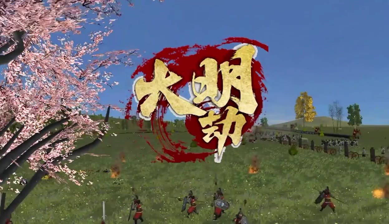 全面战争:大明劫2.1(整合)