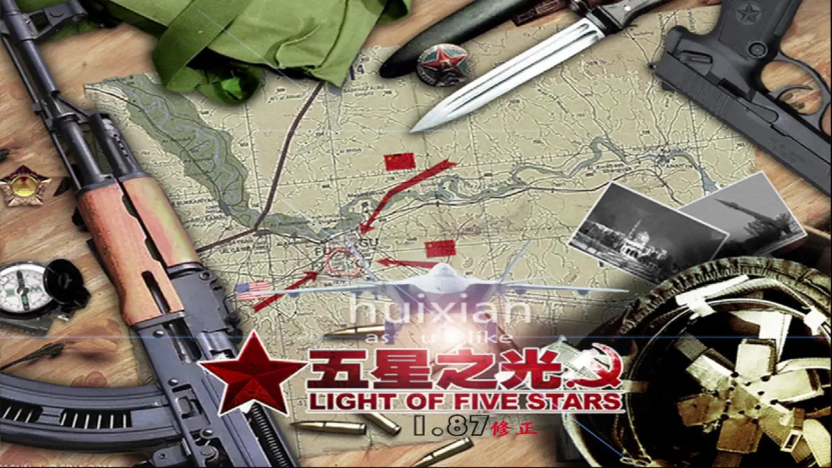 五星之光 HuiXian 1.89 春节特别版