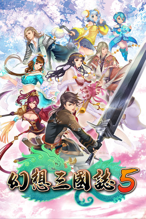 三国群英传5