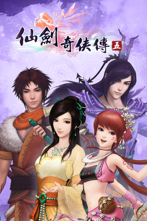 仙剑奇侠传五前传