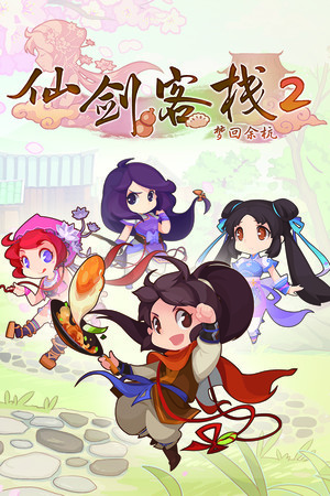 仙剑客栈2